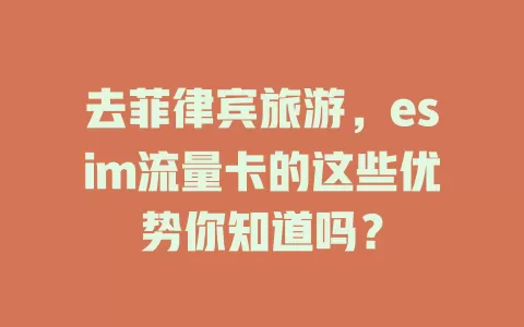 去菲律宾旅游，esim流量卡的这些优势你知道吗？