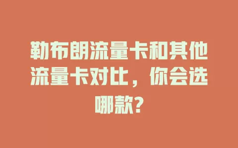 勒布朗流量卡和其他流量卡对比，你会选哪款?