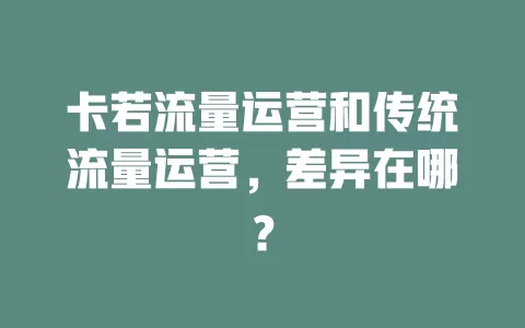 卡若流量运营和传统流量运营，差异在哪？