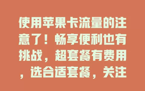 使用苹果卡流量的注意了！畅享便利也有挑战，超套餐有费用，选合适套餐，关注网络速度，合理规划流量，避免流量问题扰体验