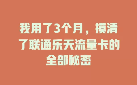 我用了3个月，摸清了联通乐天流量卡的全部秘密