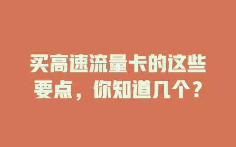 买高速流量卡的这些要点，你知道几个？