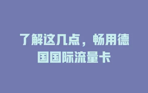 了解这几点，畅用德国国际流量卡