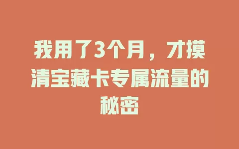 我用了3个月，才摸清宝藏卡专属流量的秘密