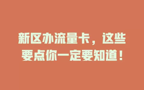 新区办流量卡，这些要点你一定要知道！