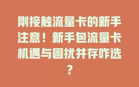 刚接触流量卡的新手注意！新手包流量卡机遇与困扰并存咋选？