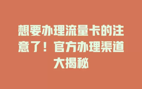 想要办理流量卡的注意了！官方办理渠道大揭秘