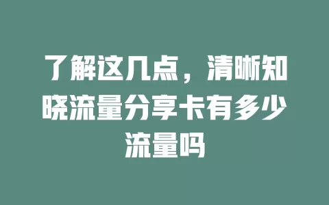 了解这几点，清晰知晓流量分享卡有多少流量吗
