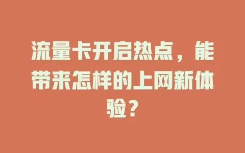 流量卡开启热点，能带来怎样的上网新体验？
