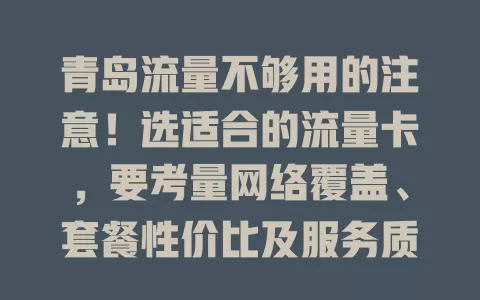 青岛流量不够用的注意！选适合的流量卡，要考量网络覆盖、套餐性价比及服务质量