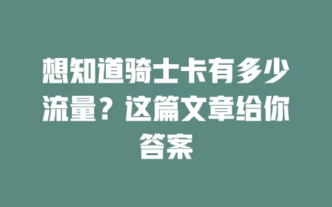 想知道骑士卡有多少流量？这篇文章给你答案