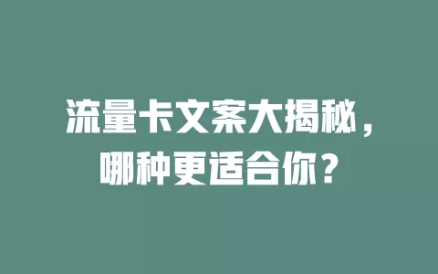 流量卡文案大揭秘，哪种更适合你？