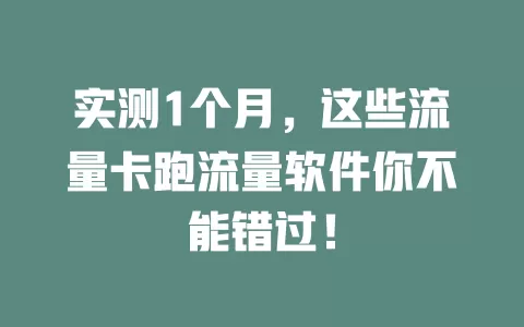 实测1个月，这些流量卡跑流量软件你不能错过！
