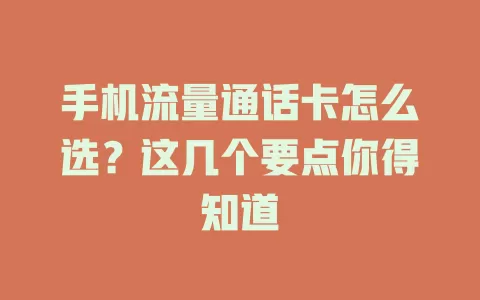手机流量通话卡怎么选？这几个要点你得知道