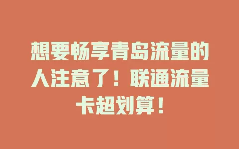 想要畅享青岛流量的人注意了！联通流量卡超划算！