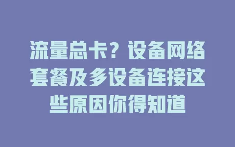 流量总卡？设备网络套餐及多设备连接这些原因你得知道