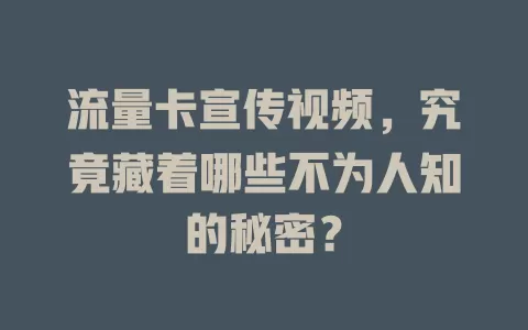 流量卡宣传视频，究竟藏着哪些不为人知的秘密？