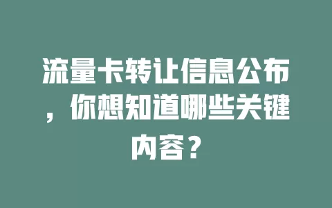 流量卡转让信息公布，你想知道哪些关键内容？
