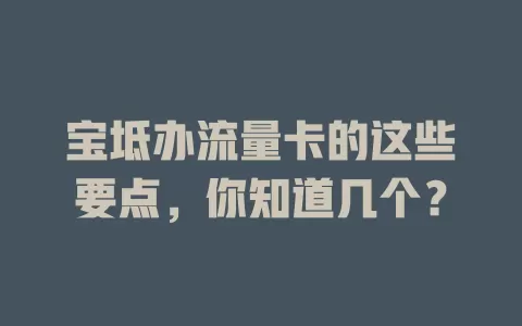 宝坻办流量卡的这些要点，你知道几个？