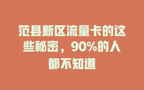 范县新区流量卡的这些秘密，90%的人都不知道
