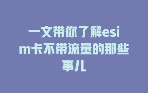一文带你了解esim卡不带流量的那些事儿