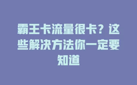 霸王卡流量很卡？这些解决方法你一定要知道