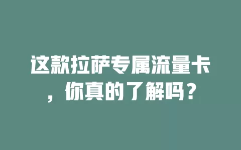 这款拉萨专属流量卡，你真的了解吗？