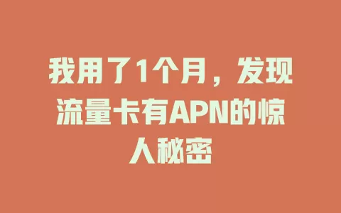 我用了1个月，发现流量卡有APN的惊人秘密