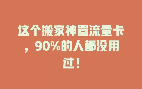 这个搬家神器流量卡，90%的人都没用过！