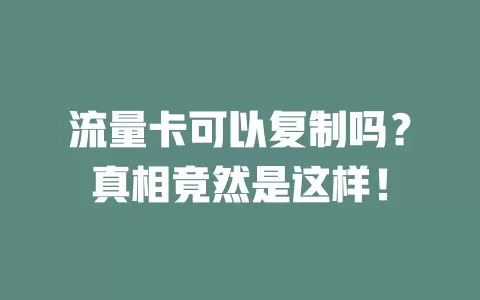 流量卡可以复制吗？真相竟然是这样！