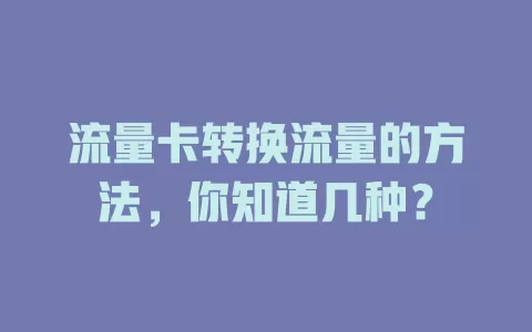 流量卡转换流量的方法，你知道几种？