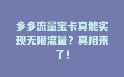 多多流量宝卡真能实现无限流量？真相来了！