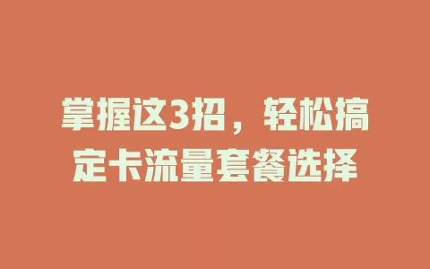 掌握这3招，轻松搞定卡流量套餐选择