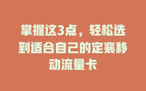 掌握这3点，轻松选到适合自己的定襄移动流量卡
