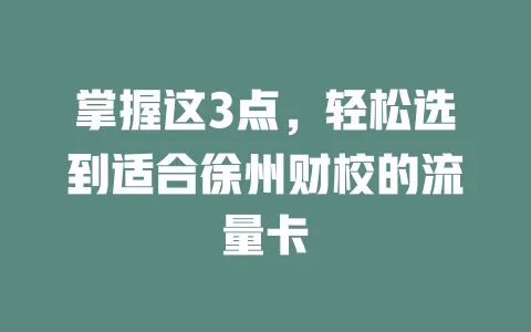 掌握这3点，轻松选到适合徐州财校的流量卡
