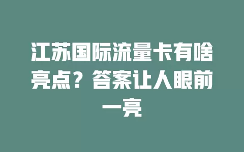 江苏国际流量卡有啥亮点？答案让人眼前一亮