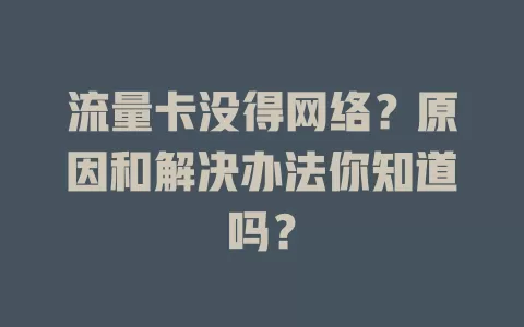 流量卡没得网络？原因和解决办法你知道吗？