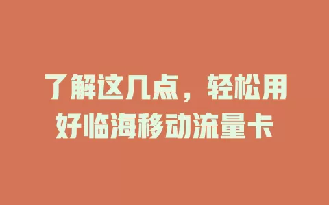 了解这几点，轻松用好临海移动流量卡