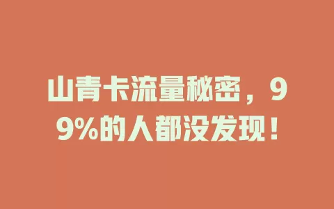 山青卡流量秘密，99%的人都没发现！
