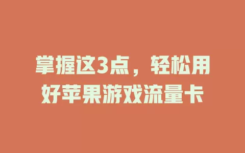 掌握这3点，轻松用好苹果游戏流量卡