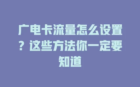 广电卡流量怎么设置？这些方法你一定要知道