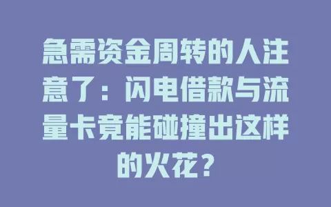 急需资金周转的人注意了：闪电借款与流量卡竟能碰撞出这样的火花？