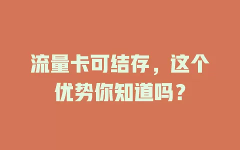 流量卡可结存，这个优势你知道吗？