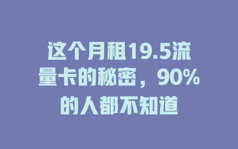 这个月租19.5流量卡的秘密，90%的人都不知道
