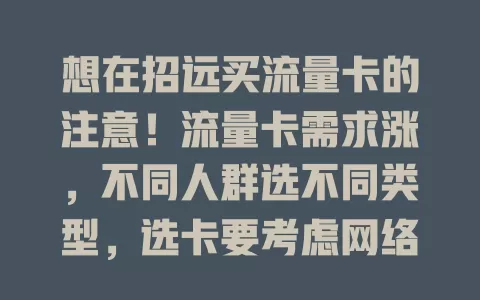 想在招远买流量卡的注意！流量卡需求涨，不同人群选不同类型，选卡要考虑网络、费用、稳定性，多品牌各有优势，综合考量才能挑到适合的畅享网络