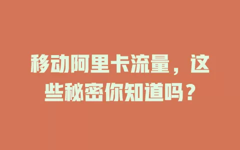 移动阿里卡流量，这些秘密你知道吗？