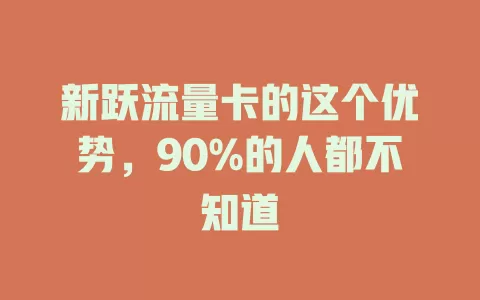 新跃流量卡的这个优势，90%的人都不知道