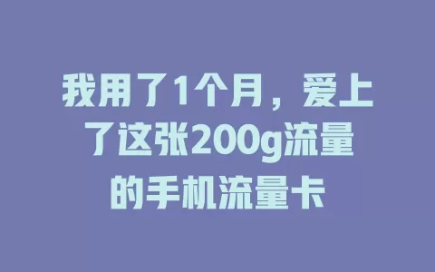 我用了1个月，爱上了这张200g流量的手机流量卡