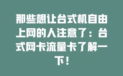 那些想让台式机自由上网的人注意了：台式网卡流量卡了解一下！