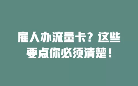 雇人办流量卡？这些要点你必须清楚！